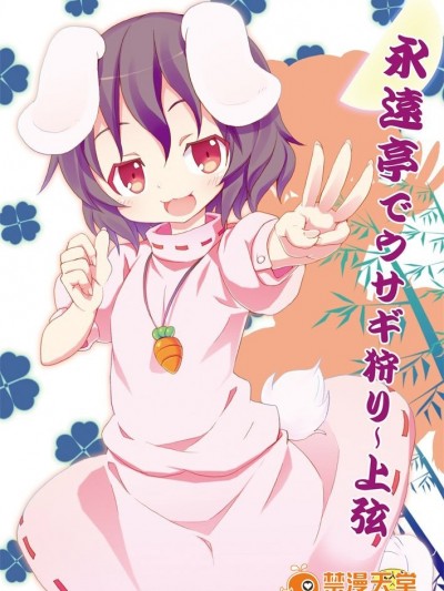 [のうないカノジョ (キシリトヲル)] 永遠亭でウサギ狩り～上弦～ (東方Project)