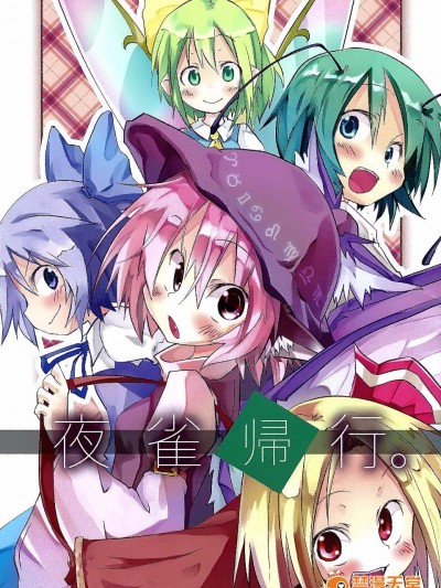(C81) [水銀革命] 夜雀帰行(東方Project)[喵玉漢化]