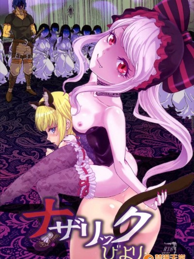 (C89) [るるノ屋 (るるキチ)] ナザリックびより (オーバーロード)