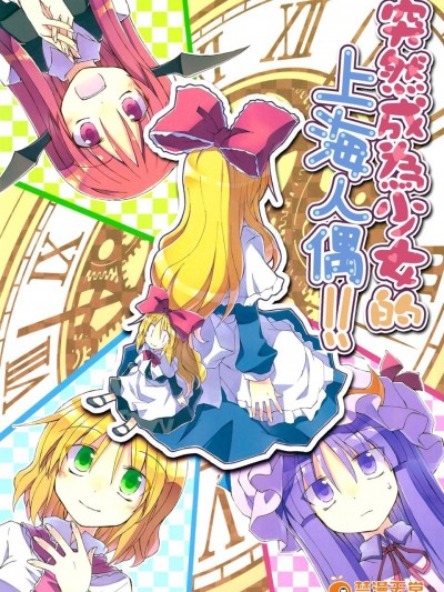 (例大祭10)[粟米湯]突然成為少女的上海人偶(東方Project)[喵玉漢化]