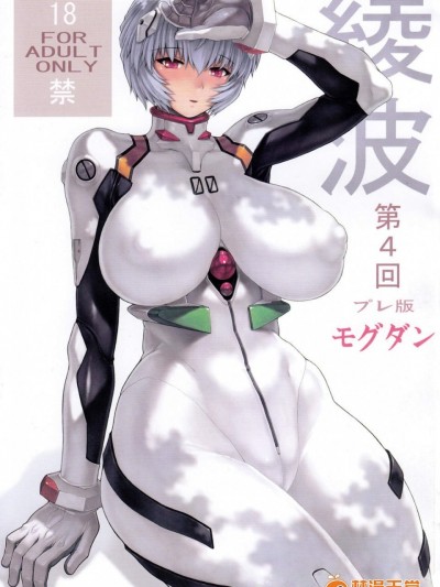 [なかよひモグダン][綾波第４回プレ版]