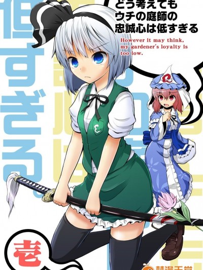 [マキシマムディアッカ (麒麟たろう)] どう考えてもウチの庭師の忠誠心は低過ぎる (東方Project) [DL版]