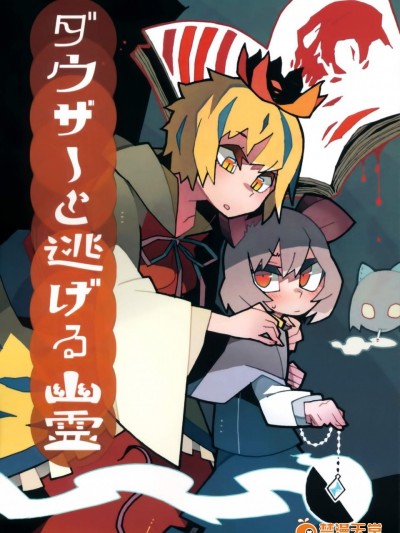 [スタントマンズ(こめつぶ)][ダウザーと逃げる幽霊]