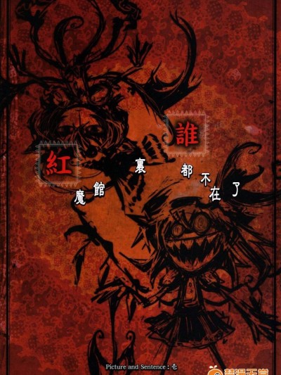 (例大祭8)[SoNと壱]紅魔館里誰都不在了(東方Project)[喵玉漢化]