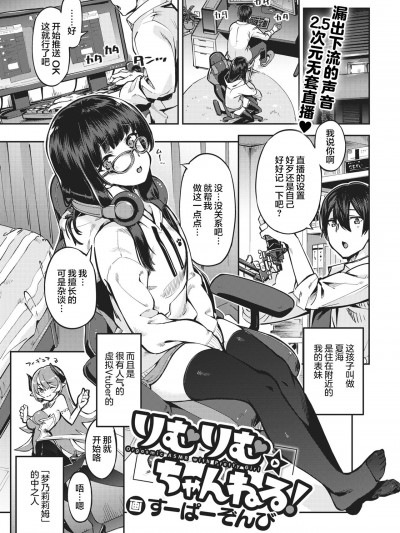 [すーぱーぞんび] りむりむ☆ちゃんねる! (COMIC 快楽天ビースト 2021年2月号) [不够色汉化组] [無修正] [DL版]