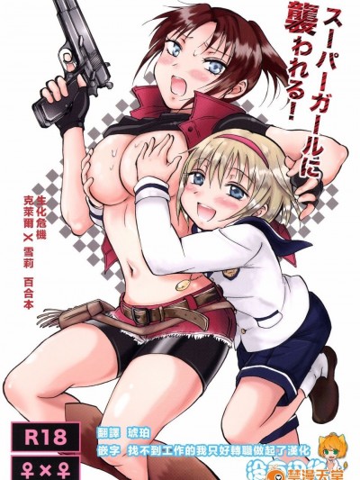 (サンクリ58) [peachpulsar (みら)] スーパーガールに襲われる! (biohazard)