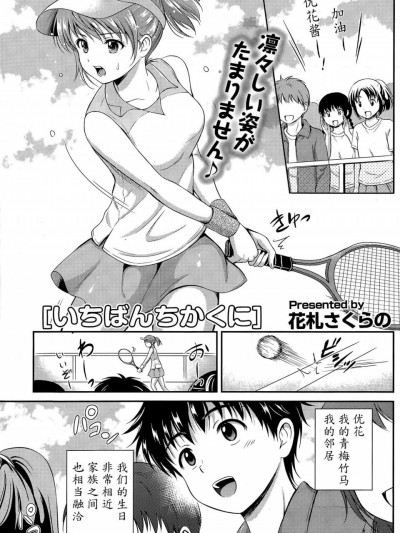 [花劄さくらの][いちばんちかくに(COMIC ポプリクラブ 2015年7月號)]