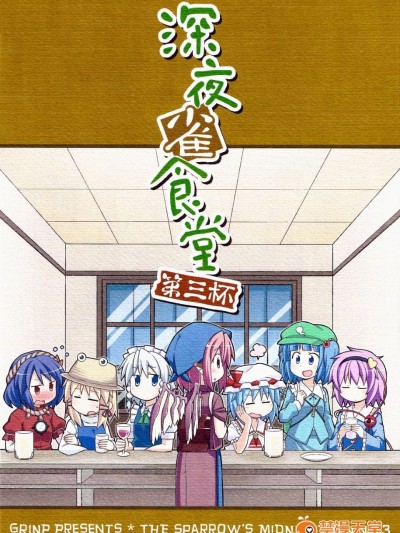 (例大祭9)[GRINP]深夜雀食堂 第三杯(東方Project)[喵玉漢化]