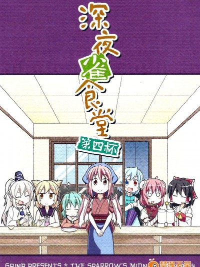 (例大祭10)[GRINP]深夜雀食堂 第四杯(東方Project)[喵玉漢化]