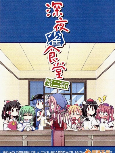 (例大祭8)[GRINP]深夜雀食堂 第二杯(東方Project)[喵玉漢化]