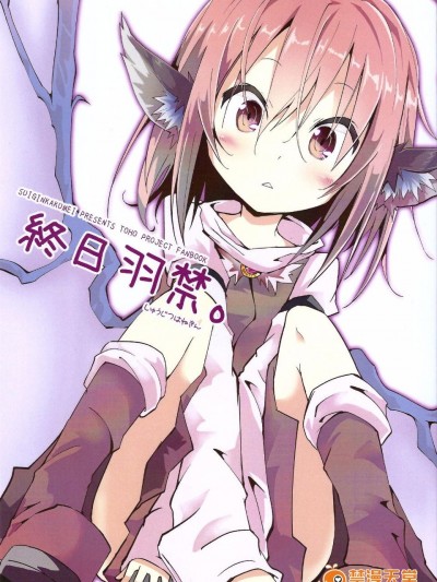 (C87) [水銀革命] 終日禁羽(東方Project)[喵玉漢化]
