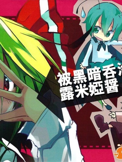 (C82) [水銀革命] 被黑暗吞沒吧！露米婭醬 (東方Project)[喵玉漢化]