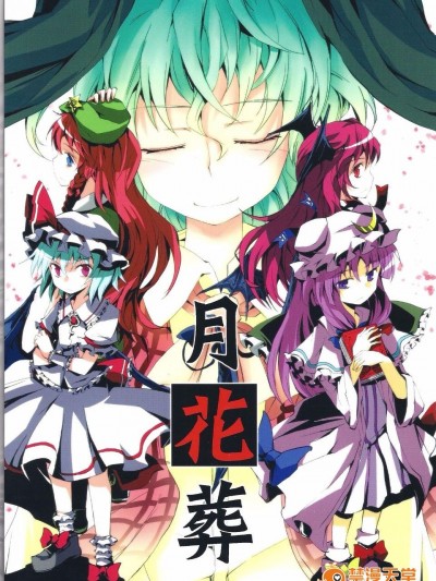 (C80) [ふすま喫茶 (水中花火)] 月花葬 (東方Project)[喵玉漢化]