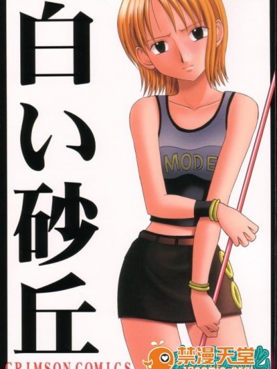 [クリムゾン (カーマイン)] 白い砂丘 (ワンピース) [中國翻訳]
