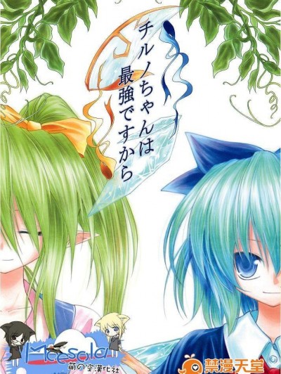 (C76)[あさつき堂]チルノちゃんは最強ですから(東方Project)