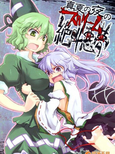 (C82)[Area-S]真夏夜中的絕叫恐怖