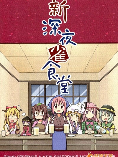 (例大祭12)【喵玉漢化】新深夜雀食堂