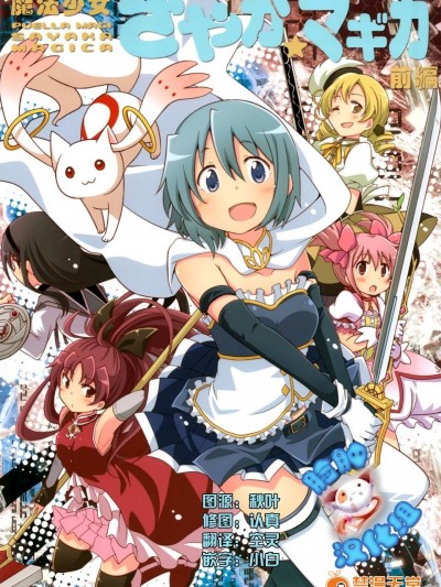 (C89) [(やわらぎ瓶) 桃屋チカ (えねるぎあ)黃井びかち] 魔法少女さやか☆マギカ前編 (魔法少女まどかマギカ)