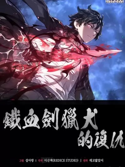 鐵血劍獵犬的復仇 / 鐵血劍家獵犬的回歸 [禁漫漢化組] Revenge of the Iron-Blooded Sword Hound