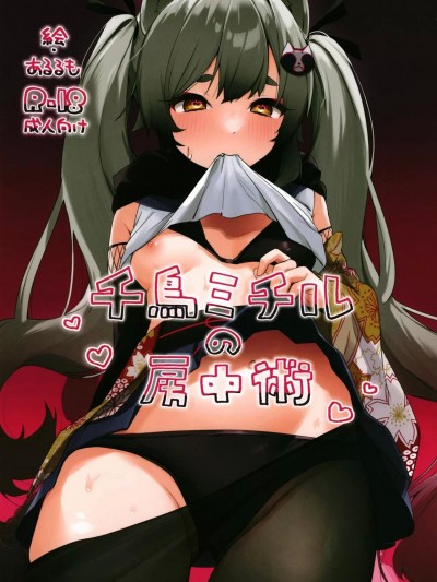 [白杨汉化组&白狐仙汉化组] [あるるもらんど (あるるも)] 千鳥ミチルの房中術 (ブルーアーカイブ) [DL版] [中国翻訳]
