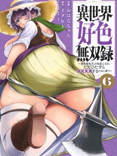 異世界好色無雙錄。異世界轉生後為了要XXXX而絞盡智慧與力量 [おはなちゃん] 異世界好色無双録 ～異世界転生の知恵と力を、ただひたすら××××するために使う～