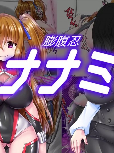 [不咕鸟汉化组] [aufblasen (るぅる)] 膨腹忍ナナミ [中国翻訳]