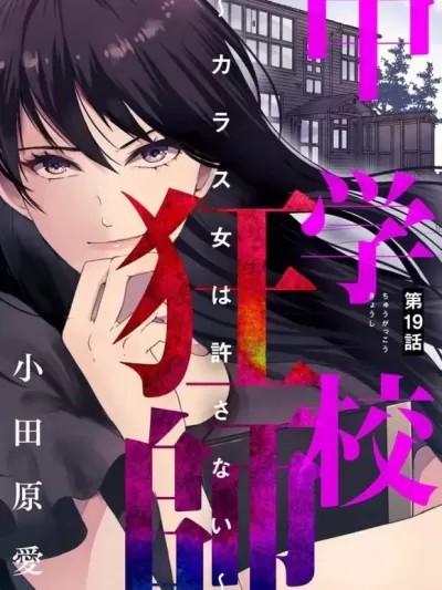 烏鴉女的歸鄉x復仇 [ 小田原爱] 中学校狂師 ～カラス女は許さない～