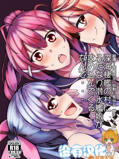 [トリプル蒟蒻タイフーン(細井コウゾウ, magifuro蒟蒻, みよし)][深海棲艦の村にふたなり 潛水艦娘が攻め込んでくるなんて・・・]