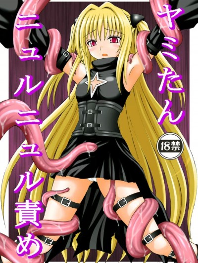 [chatgpt漢化個人潤色] (C74) [浅野屋 (キッツ)] 何でもないような事が幸せだったかも知れない少女達 (ヤミたんニュルニュル責め) (To LOVEる -とらぶる-) [中国翻訳]