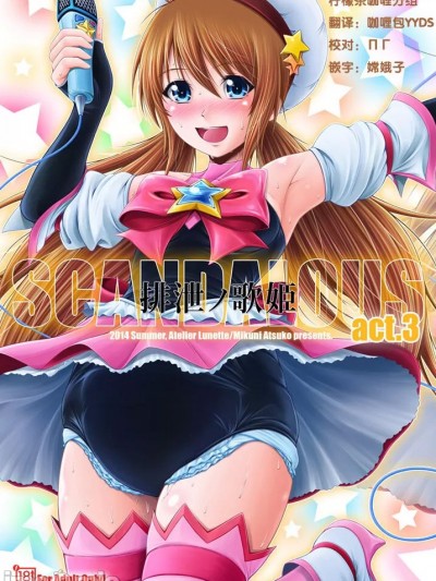 [柠檬茶咖喱分组] [Atelier Lunette (三国あつ子)] SCANDALOUS -排泄ノ歌姫- act.3 [中国翻訳] [DL版]