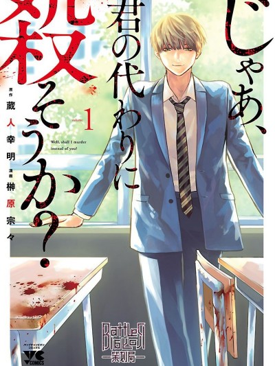 殺君所怨[藏人幸明 榊原宗々] 殺君所願  / じゃあ、君の代わりに殺そうか?
