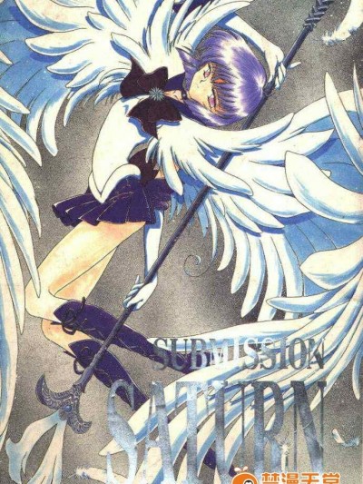 第8本(C51)(同人誌)[BLACK DOG(黒犬獣)] SUBMISSION SATURN (セーラームーン) [喵星星漢化]