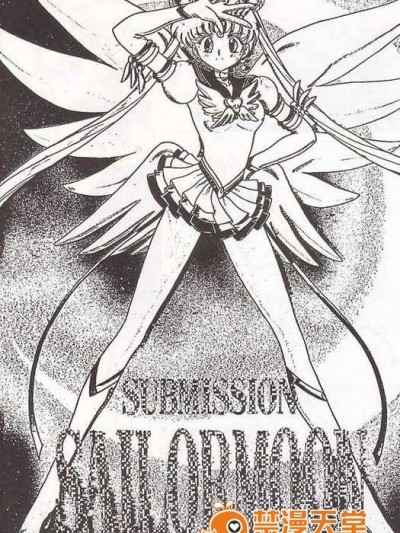 第9本(C52)(同人誌)[BLACK DOG(黒犬獣)] SUBMISSION SAILORMOON (セーラームーン) [喵星星漢化]