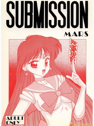 第1本(19940410)(同人誌)[BLACK DOG(黒犬獣)] SUBMISSION MARS (セーラームーン) [喵星星漢化]