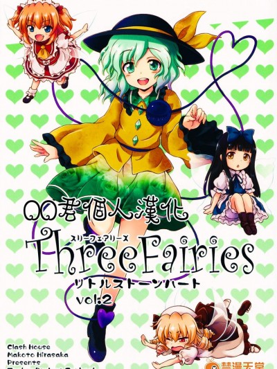 [くらっしゅハウス(比良阪真琴)][Three Fairies リトルストーンハート Vol.2]