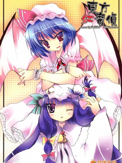 [蘿體西洋劍(旁白)][東方紅魔偵]