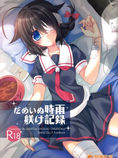 [眼帯少女中毒(中田瑠美)][だめいぬ時雨躾け記録]