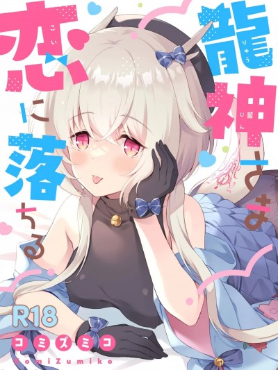 坠入爱河的龙神大人 [パンダが一匹。 (コミズミコ)] 龍神さま恋に落ちる [中国翻訳] [DL版]