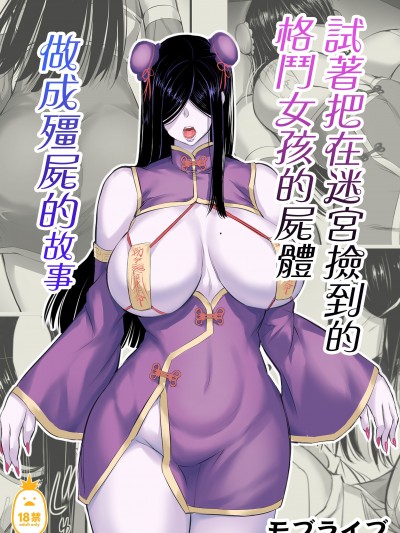 試著把在迷宮撿到的格鬥女孩的屍體做成殭屍的故事 [モブライブ] 迷宮で格闘娘の死体を拾ってキョンシーにしてみた話 [中文] [無修正]