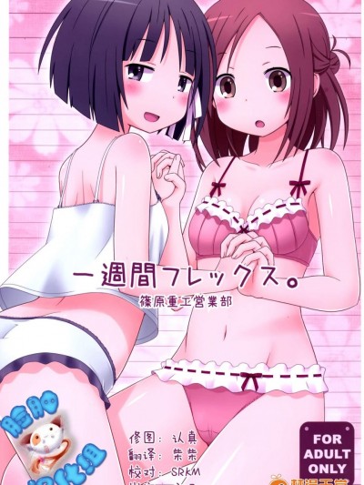 [篠原重工営業部(榛名まお, うきょちゅう, 武蔵屋長元坊)][一週間フレックス。]
