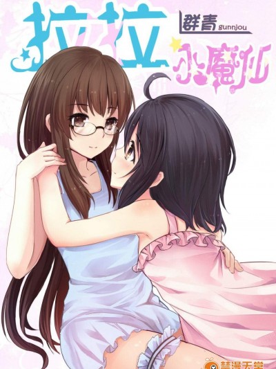 [群青][拉拉小魔仙]