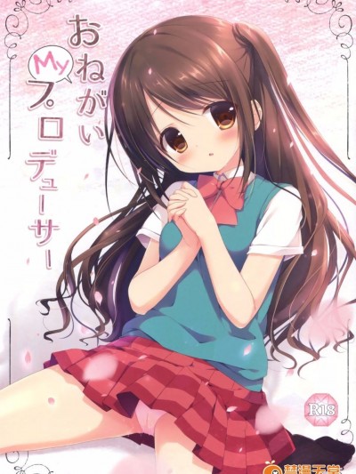 (C88) [Brown sugar (宮阪なこ)] おねがいMyプロデューサー (アイドルマスター シンデレラガールズ)