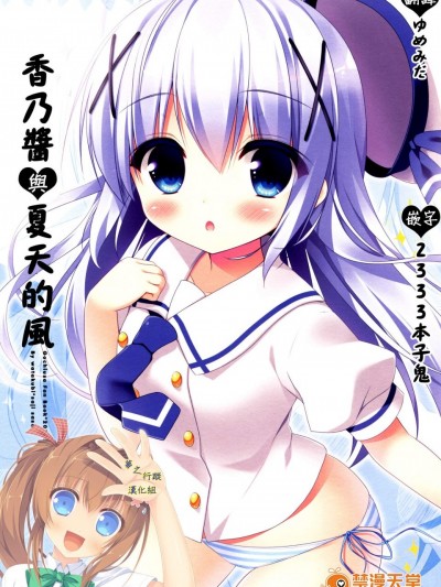 [わたくび(笹井さじ)][チノちゃんとナツカゼ]
