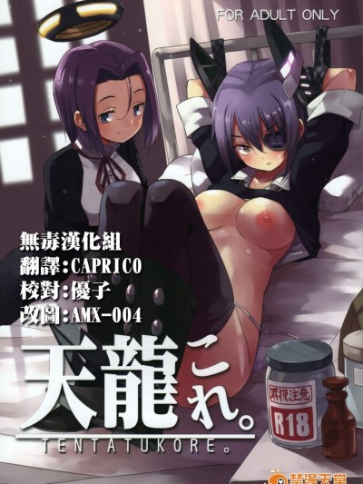 [あちきのめがね(ハマちょん)][天龍これ。]