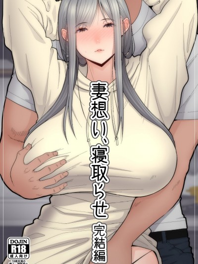 [真夏個人漢化] [阿聰無修正化] C98 [tengohambre (すえゆう)] 妻想い、寝取らせ 完結編 [DL版]