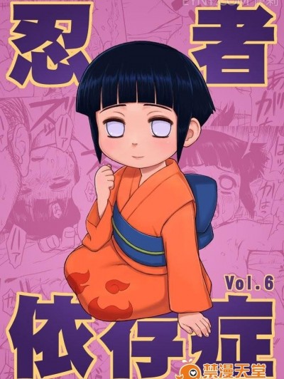 [青色症候群 (ユアサ)] 忍者依存症 Vol.6 (NARUTO -ナルト-)