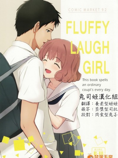 [兔司姬汉化组] (C92) [柴崎障子 (柴崎ショージ)] FLUFFY LAUGH GIRL