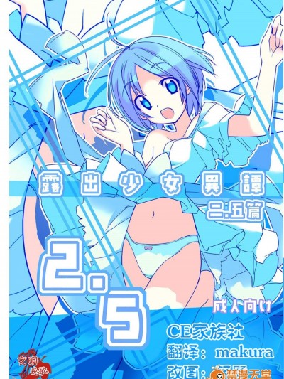 [ろくもんせん(たまはがね, 茶琉)][露出少女異譚 ニ.五篇]