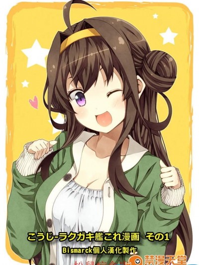 [夢想キャンパス(コウジ)][ラクガキ艦これ漫畫 その1-8]