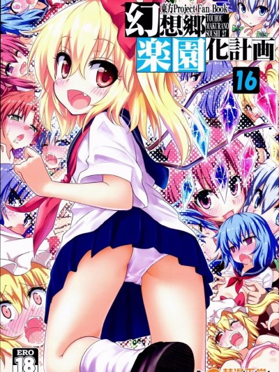 (C89) [かみか堂 (銀曜ハル)] 幻想郷楽園化計畫16 (東方Project)